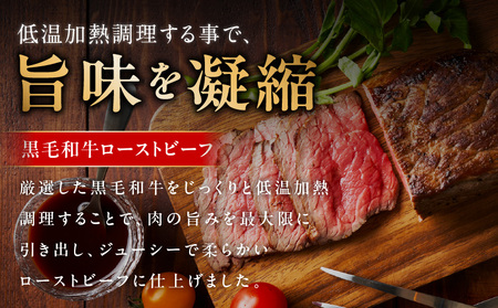 黒毛和牛ローストビーフ 合計800g以上 特製ソース 300ml付き【国産 黒毛和牛 ブロック 牛肉 小分け 人気 惣菜 簡単調理】