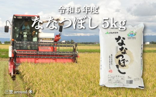 令和５年度産ななつぼし5kg三笠around米【3300601】