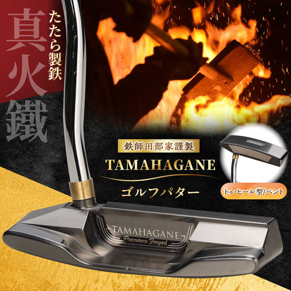 【ふるさと納税】 ゴルフパター 鉄師田部家謹製ゴルフパターTAMAHAGANE（トゥ・ヒール型／ベント）ゴルフ用品 ゴルフグッズ ゴルフギア GOLF スポーツ コンペ 国産 日本製 島根県雲南市/株式会社たなべたたらの里（奥出雲前綿屋　鐵泉堂） ゴルフクラブ パター[AIAV012]
