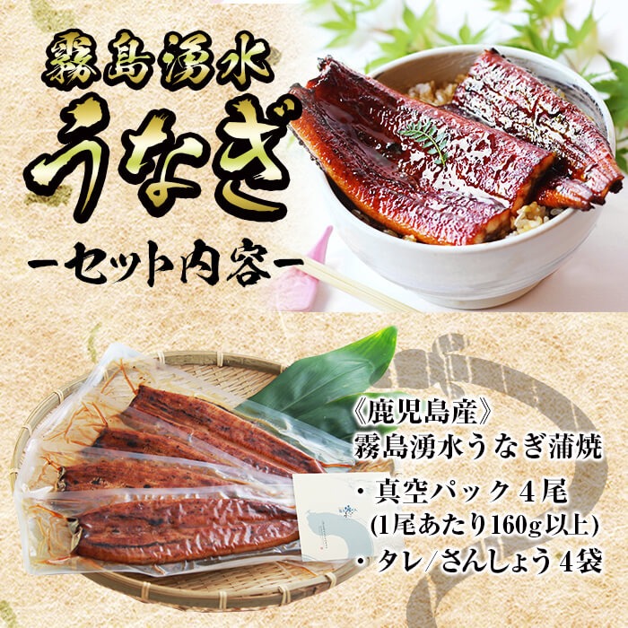 【志布志市人気No.1お礼の品】霧島湧水鰻の蒲焼き 160g以上×4尾＜計640g以上＞　うなぎ 鰻 ウナギ 4尾 国産 九州産 蒲焼き かばやき 冷凍 うな重 ひつまぶし タレ 山椒 ランキング 人