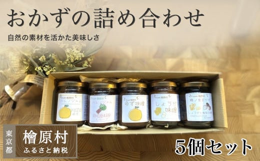 晴ノ舎ジャムと味噌とおかずの詰め合わせ5個セット（ゆずジャム・ルバーブジャム・ゆず味噌・しょうが味噌・しょうがと椎茸の佃煮）