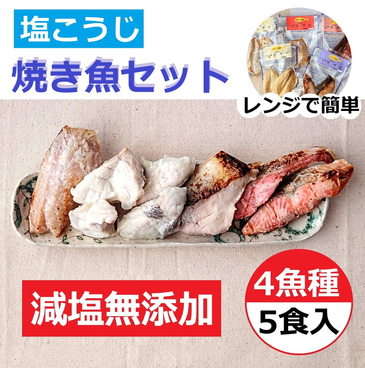 【発送時期が選べる】レンジで簡単 塩こうじ 焼き魚セット｜魚介類 魚貝類 海鮮 シーフード 水産加工 鰤 ぶり 河豚 ふぐ 鯖 さば 鮭 さけ サーモン しゃけ 詰め合わせ セット 夕飯 ご飯 簡単調理 簡単ご飯 石川県 七尾市 能登 ※2025年10月上旬～2026年3月下旬頃に順次発送予定