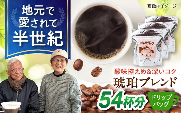 琥珀珈琲 ドリップバッグ ブレンド 54杯分（18P入×3袋）/ コーヒー 自家焙煎 ドリップパック ドリップバッグ 珈琲　こーひー ブレンド インスタントコーヒー / 大村市 / かとりストアー[ACAN139]