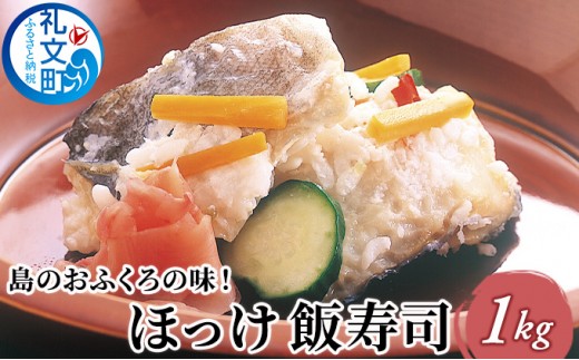 
                  北海道 礼文島産 島のおふくろの味 ほっけ飯寿司 1kg［株式会社やまじょう］【 ほっけ ホッケ 飯寿司 いずし なれずし 郷土料理 北海道産 おかず おつまみ 酒の肴 伝統の味 】
                