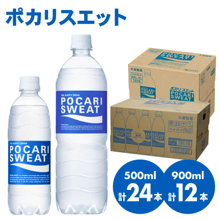 【ふるさと納税】ポカリスエット 500ml×24本 900ml×12本 セット 【熱中症対策】| ドリンク ポカリスエット 水分補給 スポーツ |大塚製薬株式会社/吉野ヶ里町[FBD017]