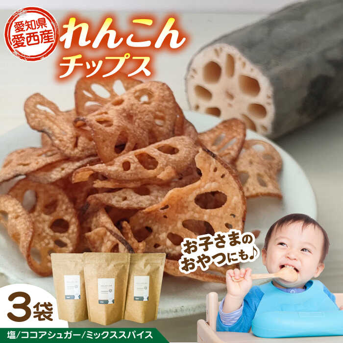 【ふるさと納税】れんこん チップス 3種 セット レンコン お菓子 野菜 愛西市 / 一般社団法人あいちママクリエーションズ[AECI001]