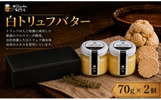 
                  白トリュフバター 2個セット（70g×2瓶）トリュフ バター 瓶詰 高級 調味料 パン パスタ ステーキ 料理 お取り寄せ ギフト 贈答 お歳暮 新潟県 新潟市
                