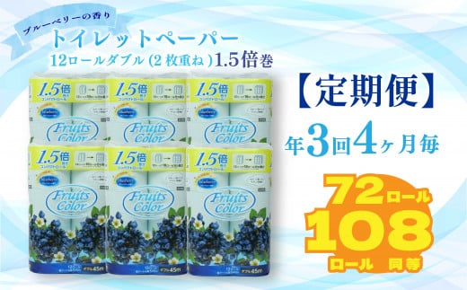 定期便 【 初回発送：2025年8月 】 トイレットペーパー 年 3 回 4 ヶ月毎 トイレットペーパー ダブル ブルーベリー 72ロール 12ロール 6パック 再生紙 100% 鶴見製紙 静岡 沼津 といれっとぺーぱー トイレ 備蓄 長持ち 再生紙 やわらか コスパ ランキング 収納 シャワー