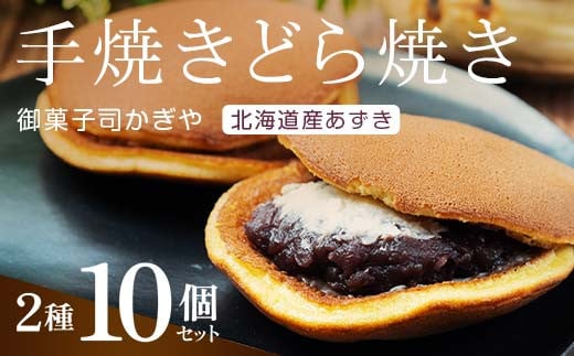 手焼きのどら焼き2種10個セット （どら焼き、あんバターどら焼き） 北海道産小豆 あんこ 餡 どらやき 贈答 和菓子 焼き菓子 スイーツ F6Q-234