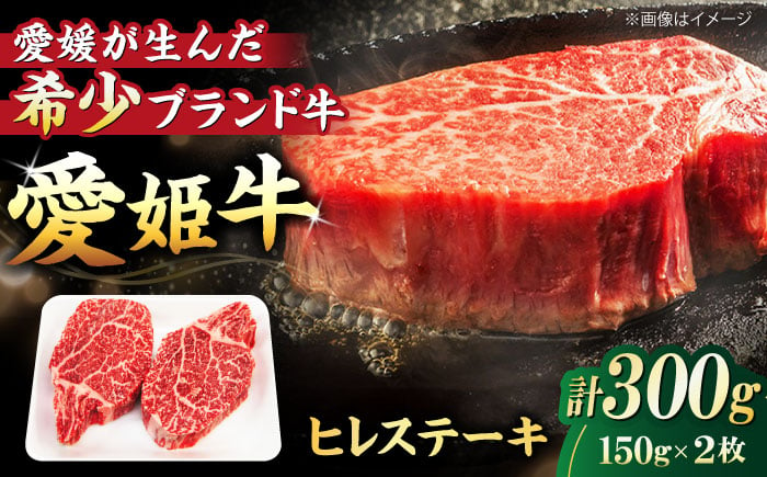 
            【冷凍】 最高級部位！ 国産 牛肉 『愛姫牛』 ヒレステーキ（150g×2）2人前  愛媛県大洲市/有限会社 木村屋精肉店[AGCC010] 牛肉 ステーキ 牛肉 焼肉 ブランド牛 ブランド牛肉 肉 牛 ステーキ肉 ステーキ牛肉 国産牛 ヒレステーキ ヒレ肉ステーキ
          