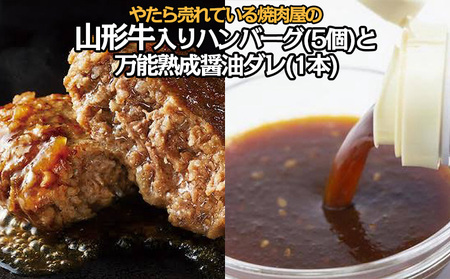 "やたら売れてる"焼肉屋の山形牛入りハンバーグ(120g×5)と万能熟成生醤油ダレ(1本)セット FZ25-942