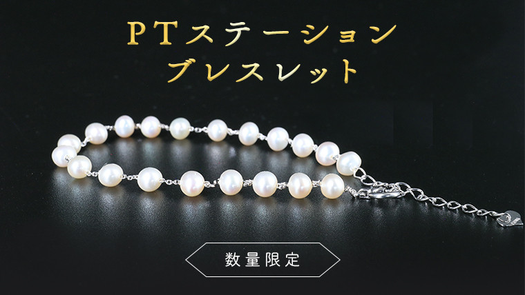 
【 数量限定 】PT ステーション ブレスレット アクセサリー ジュエリー ホワイトゴールド レディース パール 記念 ギフト 贈り物
