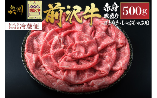 前沢牛 赤身 すきやき・しゃぶしゃぶ用 500g  冷蔵発送 着日指定 ブランド牛 牛肉 肉 国産 皿盛り お鍋 すき焼き 冷蔵配送 おすすめ 離島配送不可 [ME023]