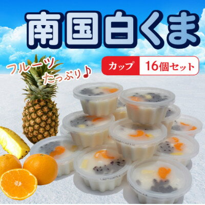 【ふるさと納税】南国白くまカップ16個セット 008-78【配送不可地域：離島】【1710439】