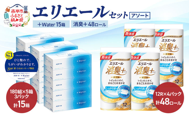 エリエール 〈アソート〉 ＋Water 15箱 消臭＋ 48ロール トイレットペーパー ティッシュ トイレ ボックスティッシュ まとめ買い ペーパー 紙 防災 常備品 備蓄品 消耗品 備蓄 日用品