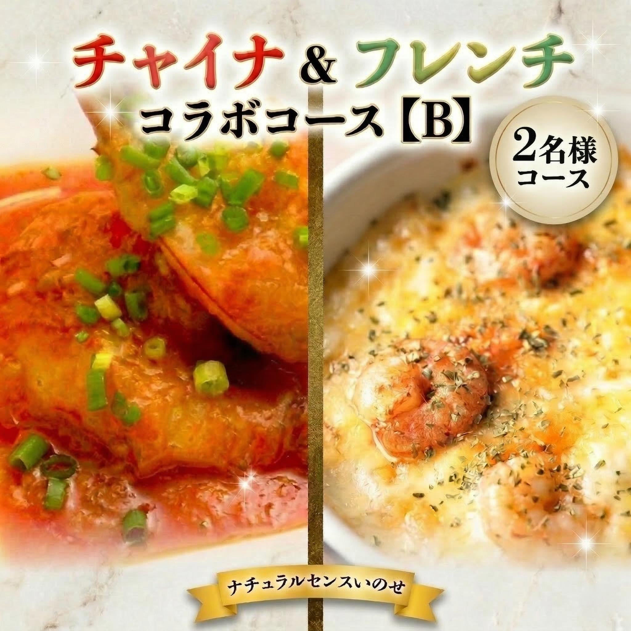 【ふるさと納税】美味しいを贈ろう！チャイナ＆フレンチ・コラボコース【B】2名様用 店舗で使える ギフト券 ギフト プレゼント 記念日 料理