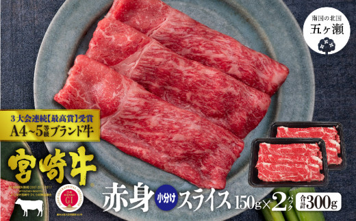 宮崎牛 赤身スライス300g ( 150g × 2 ) | 肉 にく お肉 おにく 牛 牛肉 和牛 赤身 肩 モモ スライス 宮崎県 五ヶ瀬町