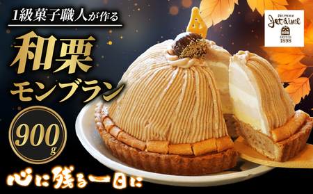 モンブラン 約 900g モンブラン