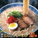 【ふるさと納税】【福岡県豚骨ラーメン】　博多とんこつラーメン(10食）