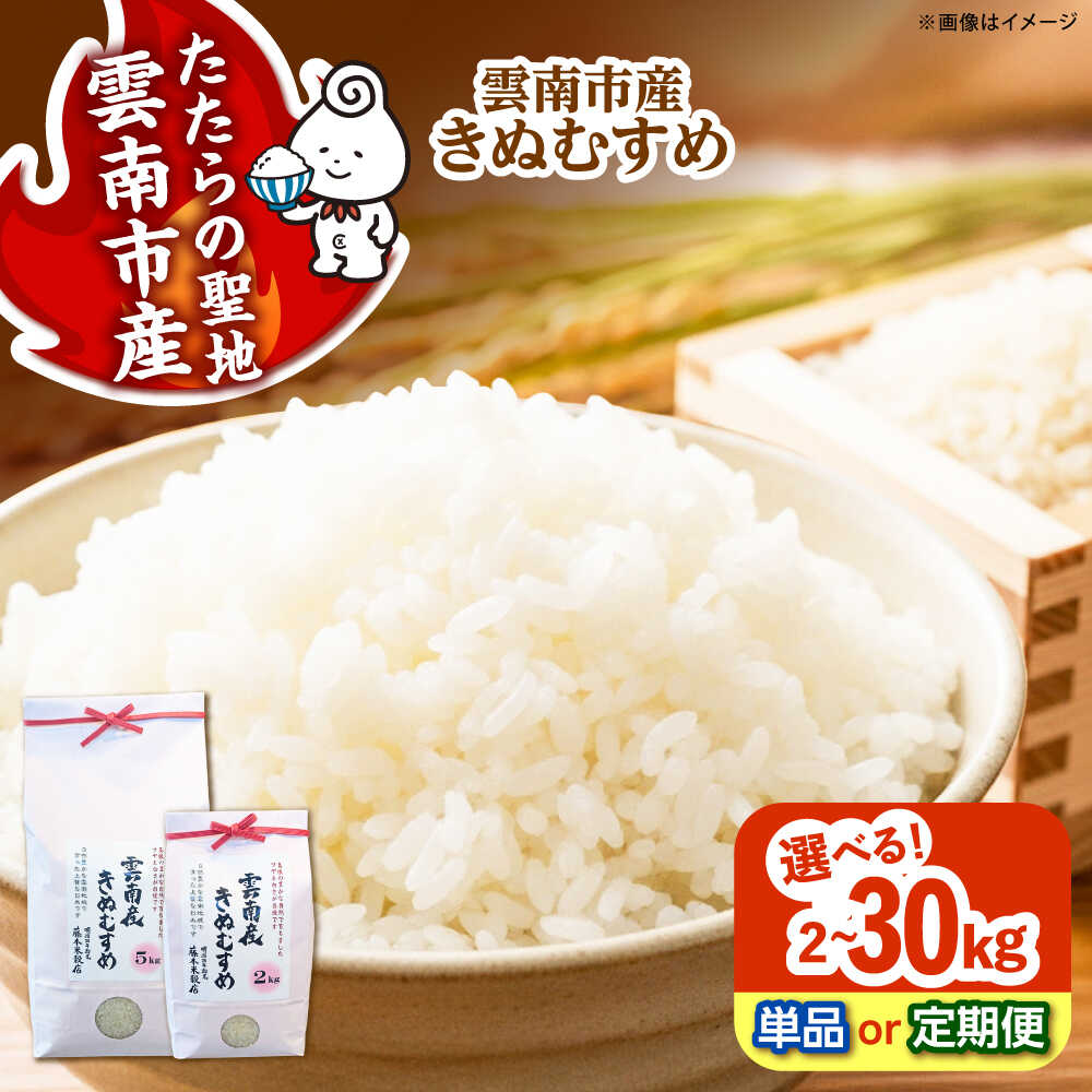 【ふるさと納税】米 定期便 令和7年産 新米 雲南市産 きぬむすめ 2kg 5kg 6kg 10kg 15kg 30kg 選べる容量 定期 2キロ 5キロ 10キロ 3ヶ月 3か月 3回 お米 こめ コメ kome 送料無料 島根県雲南市/有限会社藤本米穀店[AIDB098]