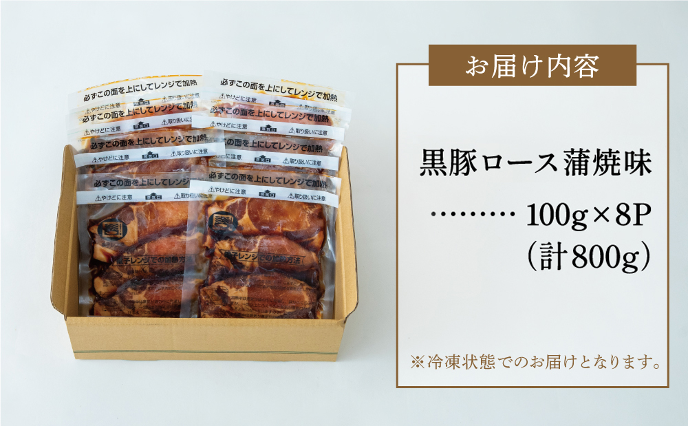 【レンジで簡単】鹿児島県産 黒豚 ロース 蒲焼き風 8食（100g×8P） 総菜 おかず ストック 電子レンジ 時短 簡単調理 お弁当 味付き 小分け 冷凍 国産 豚肉 黒豚 コワダヤ