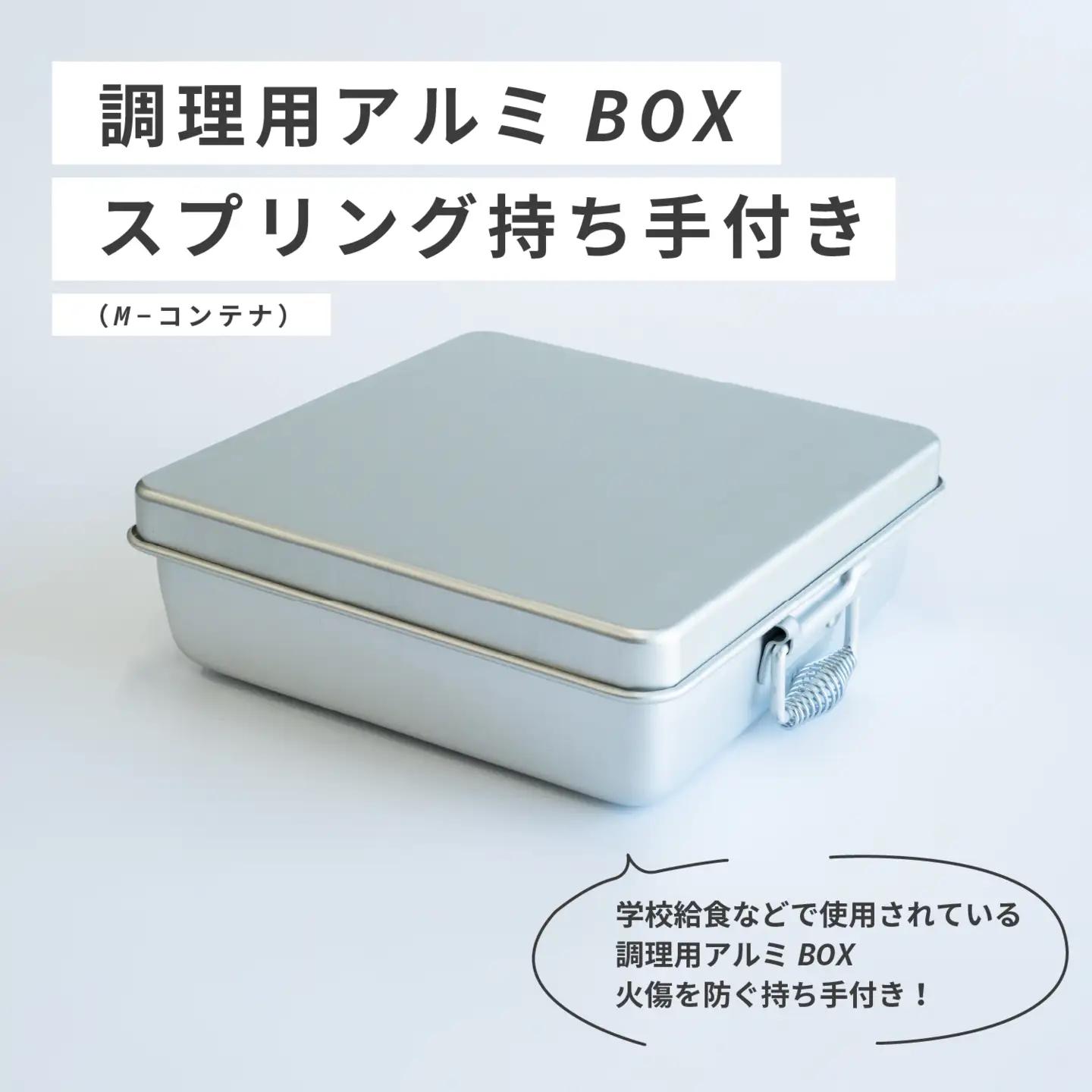 調理用アルミBOX スプリング持ち手付き(M-コンテナ)
