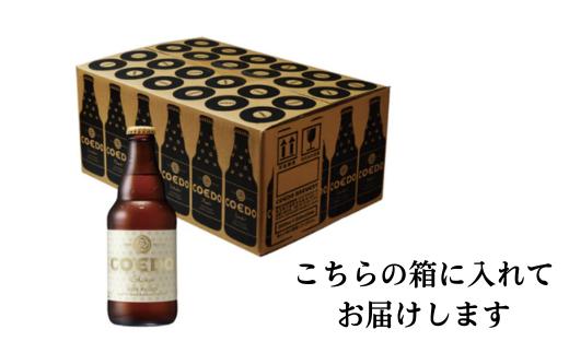コエドビール 瓶24本【 白 】(333ml×24本)計7	992ml  【 COEDO コエド クラフトビール 地ビール ビール お酒 BBQ 宅飲み 家飲み 晩酌 東松山 】