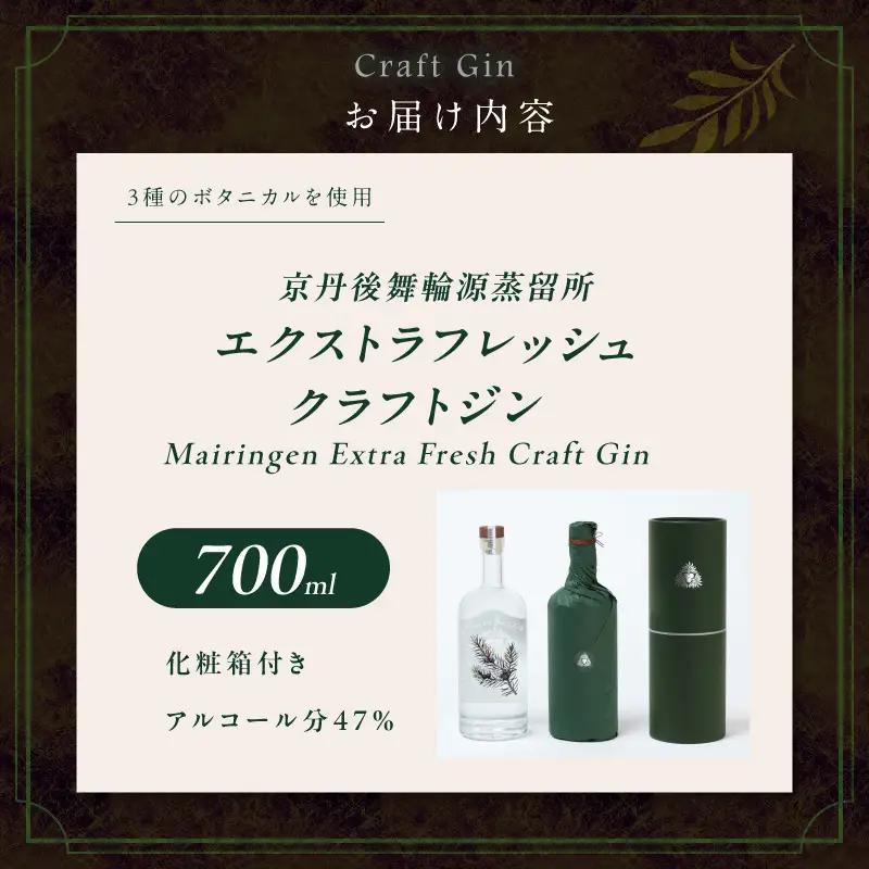エクストラフレッシュクラフトジン 700ml 京丹後舞輪源蒸留所 クラフトジン