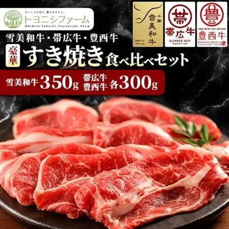 雪美和牛ゆたか・帯広牛・豊西牛　豪華すき焼き食べ比べセット【配送不可地域：離島】【1556369】