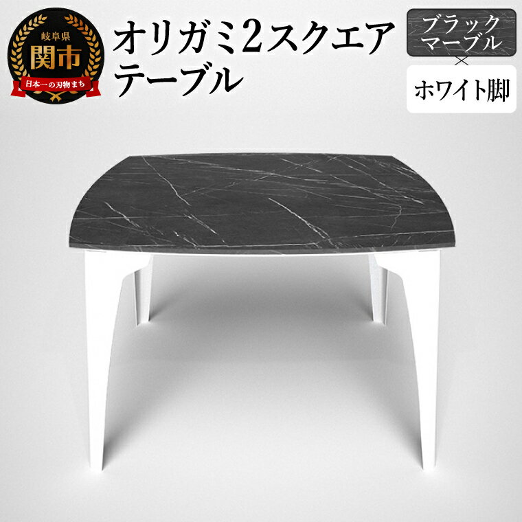 【ふるさと納税】オリガミ2スクエアテーブル（ブラックマーブルトップ+ホワイト脚）／オリガミテーブル　トーヨーキッチンスタイル　テーブル　ダイニングテーブル　モダン　デザイナーズ家具　インテリア