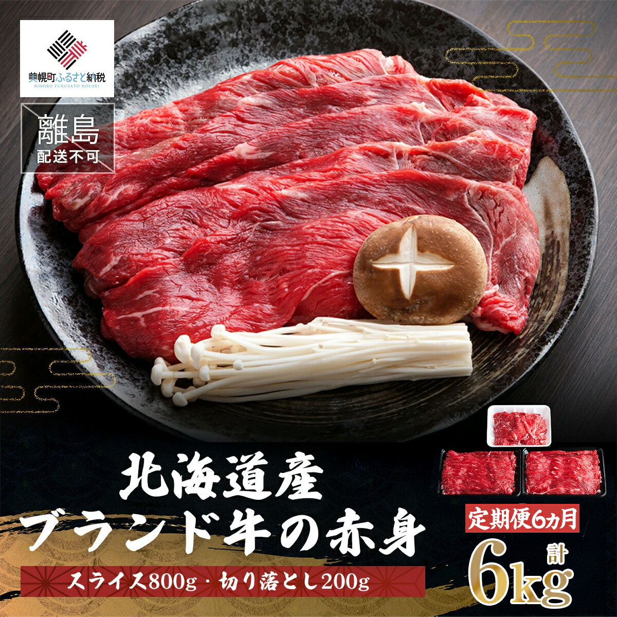 【ふるさと納税】 【定期便6ヵ月】北海道産ブランド牛の赤身1kg(スライス800g・切り落とし200g)【配送不可地域：離島】 【 ふるさと納税 人気 おすすめ ランキング 牛肉 牛 切り落とし スライス グルメ 定期便 ギフト 贈り物 贈答 冷凍 北海道 美幌町 送料無料 】 BHRJ025