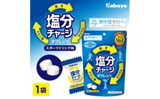 カバヤ 塩分 チャージ タブレッツ 1袋 スポーツ ドリンク 味 カバヤ食品 ラムネ 熱中症対策 塩分補給 夏バテ防止 飴 あめ タブレット【サンクスラボ株式会社】【ho1641】