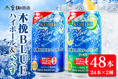 【雲海酒造】木挽BLUE ハイボール2種セット 350ml×48本（木挽ブルー）