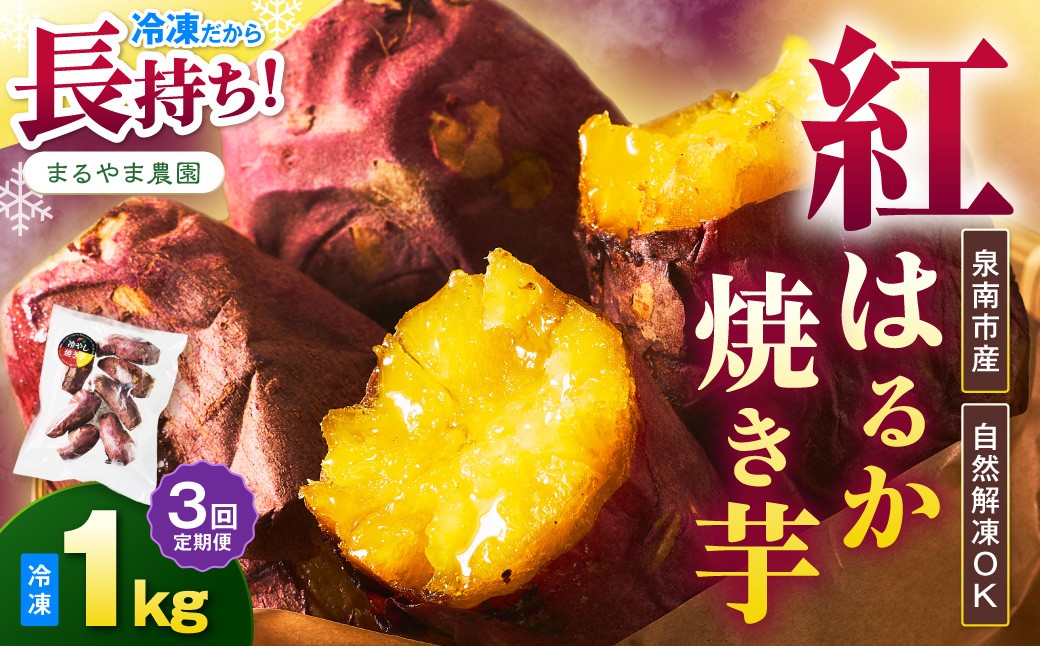 
                  まるやま農園 冷凍焼き芋 毎月1kg 3回定期便 最初の月+500g【087D-187】
                
