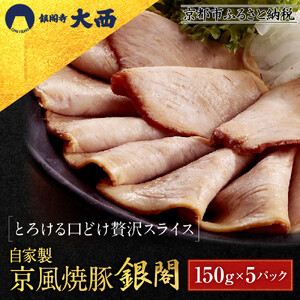 【銀閣寺大西】京風焼豚「銀閣」スライス 150g×5パック｜京都 老舗精肉店 有名店 贅沢 人気セット