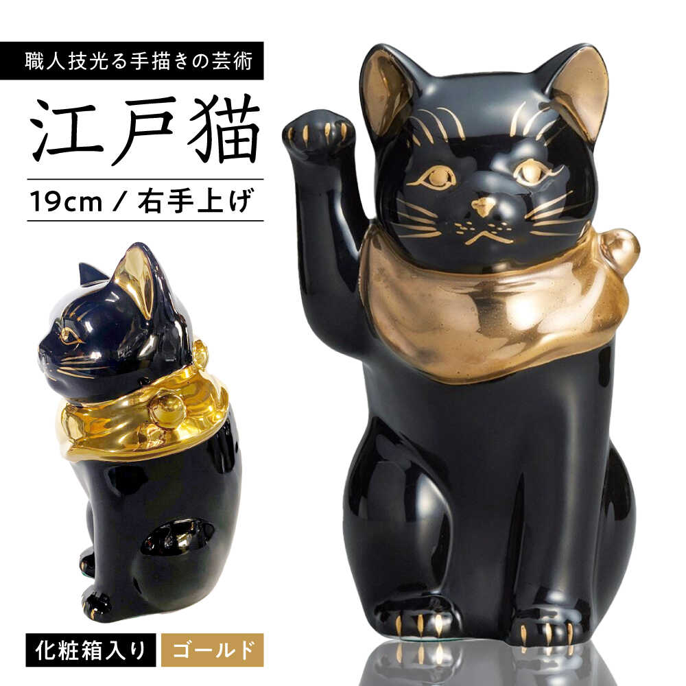 【ふるさと納税】【瀬戸焼】江戸猫 ブラック 本金 右手上げ 19cm 化粧箱入り【スズカ】 / 招き猫 インテリア 雑貨 置き物 開運 / 瀬戸市 [BBDJ005]