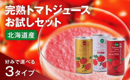 
            ＼選べるセット／完熟トマトジュースお試しセットA～C 保存料 無添加 国産 北海道産 とまと 野菜ジュース 美容 健康 ヘルシーDo認定 ESSEふるさとグランプリ銀賞 n-0040var
          