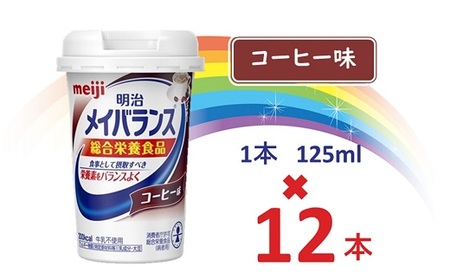 明治メイバランス Miniカップ　125ｍｌカップ×12本（コーヒー味） / meiji メイバランスミニ 総合栄養食品 栄養食品 栄養補給 介護飲料 飲みきりサイズ 高エネルギー 常温 まとめ買い 手軽に栄養