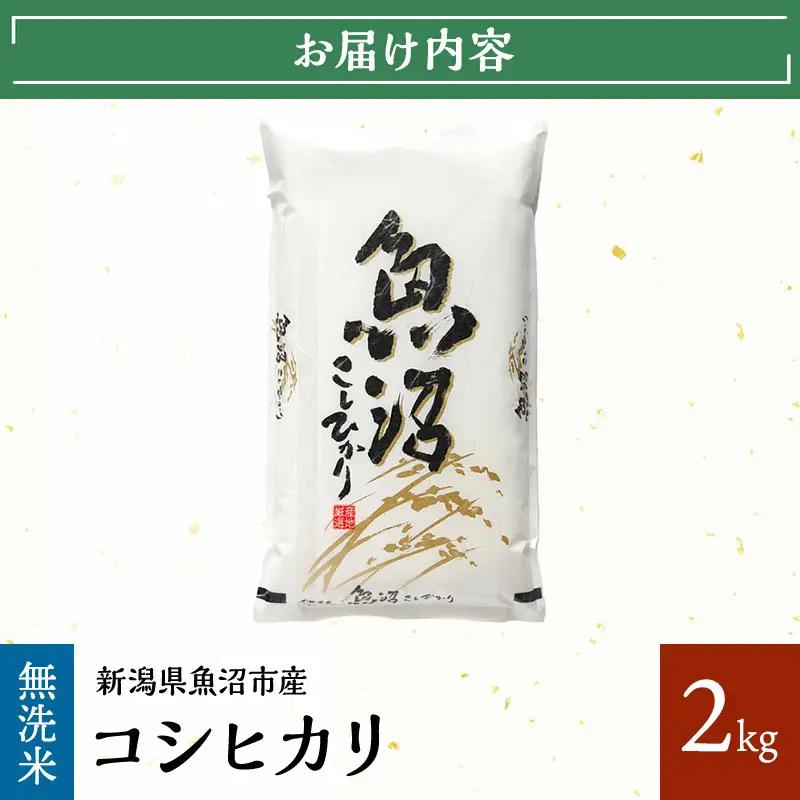 【先行予約 令和8年産】 雪国逸品 無洗米2kg 越後魚沼郷    魚沼産コシヒカリ