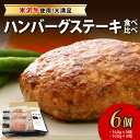 【ふるさと納税】＼レビュー高評価!／ 米沢牛 ハンバーグ ステーキ 食べ比べ 6個 (米沢牛100％ハンバーグ 3個 / 米沢牛＆米沢豚 黄金比率ハンバーグ 3個) 牛肉 和牛 ブランド牛 ブランド豚 惣菜 詰め合せ セット おかず 贈り物 ギフト お取り寄せ 人気 山形県 米沢市