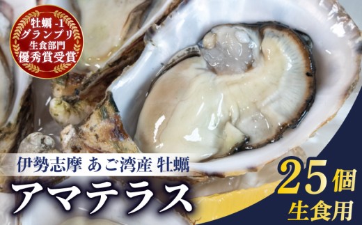 牡蠣 25個 カキ 生牡蠣 オイスター 生食 殻付き ナイフ付き 産地直送 海鮮 海産物 魚貝類 新鮮 シングルシード 伊勢 志摩市 三重県 英虞湾産 シングルシードオイスター 「アマテラス」15000円 1万5千円 一万五千円