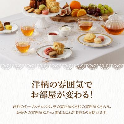 ふるさと納税 小牧市 お手入れ簡単!ビニール製レーステーブルクロス(1)角型約130cm×160cm[036T01-1] |  | 02