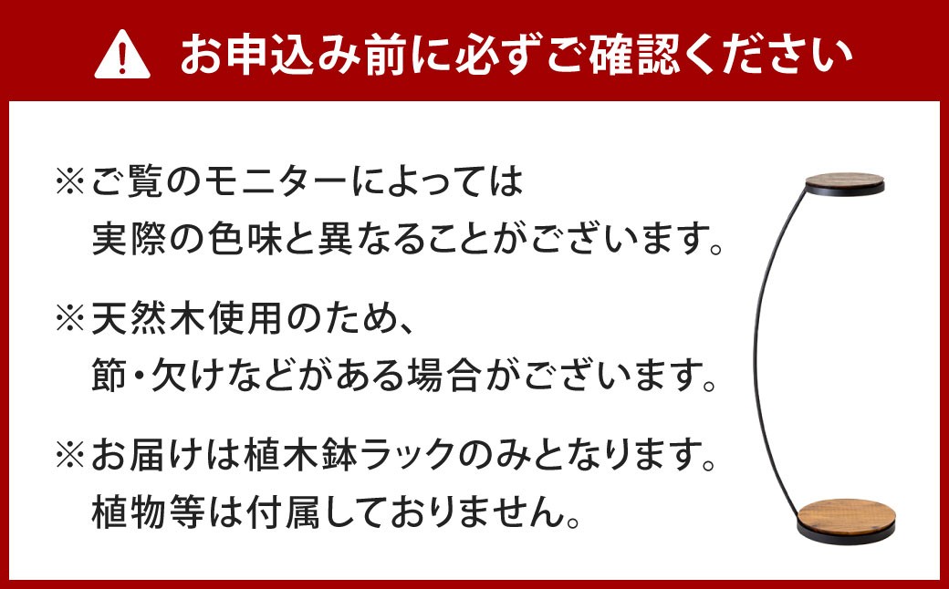 宙 （そら）に咲く植木鉢ラック 艶消しブラック×ラスティックパイン