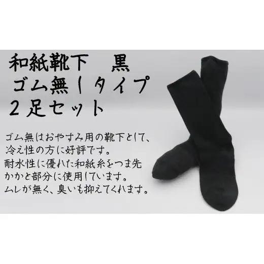 和紙靴下2足セット ゴムなしタイプ(就寝用） 黒 S～M
