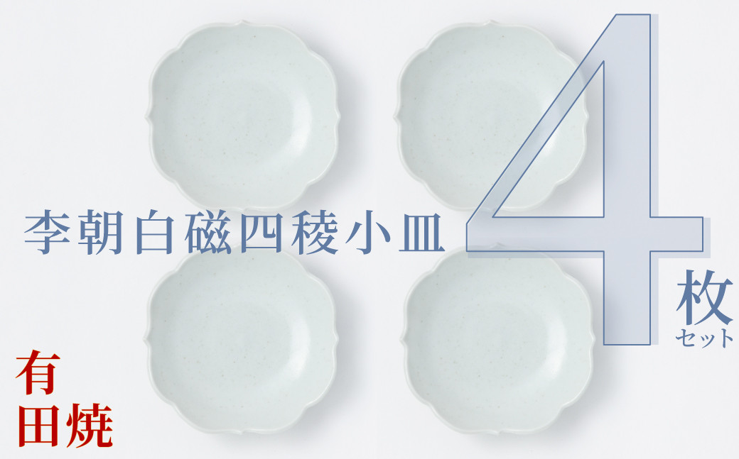 
            【セット】【アリタポーセリンラボ】有田焼／李朝白磁四稜小皿　４枚セット
          