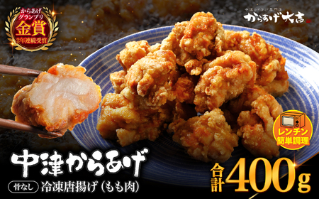 レンジでチン ！ 中津からあげ 骨なし ( モモ肉 ) 400g × 1袋 | お肉 肉 鶏 鶏肉 調理済み 中津からあげ 唐揚げ からあげ から揚げ レンジ 冷凍 冷凍食品 弁当 おかず お惣菜 おつまみ からあげ大吉 大分県 中津市