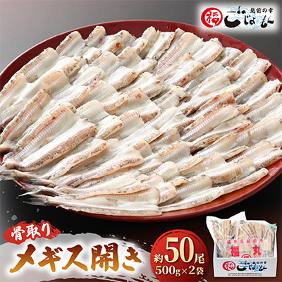 越前漁師福丸の骨取りメギス開き　1kg(50尾前後)【配送不可地域：離島】【1441269】
