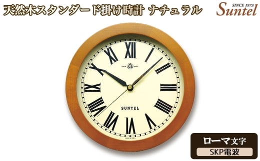 （ローマ文字）DQL726R－AN　天然木スタンダード掛け時計　SKP電波 ／ さんてる とけい 時計 掛時計 壁掛け 木製 木製時計 木の時計 おしゃれ オシャレ 可愛い 見やすい リビング 寝室 インテリア 雑貨 家具 神奈川県 No.1128-04