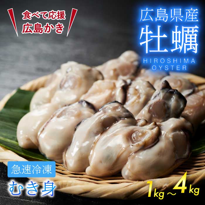 【ふるさと納税】【レビューキャンペーン実施中!】不漁に負けるな！広島県産かき 加熱用 選べる容量 1・2・4kg（1kgあたりの内容量850g） 1袋35～45粒 IQF 急速凍結 むき身 冷凍 バラ冷結 国産 広島特産 大粒 カキ料理 カキフライ カキ鍋 ホイル焼き 海産物 貝 牡蠣 三原市