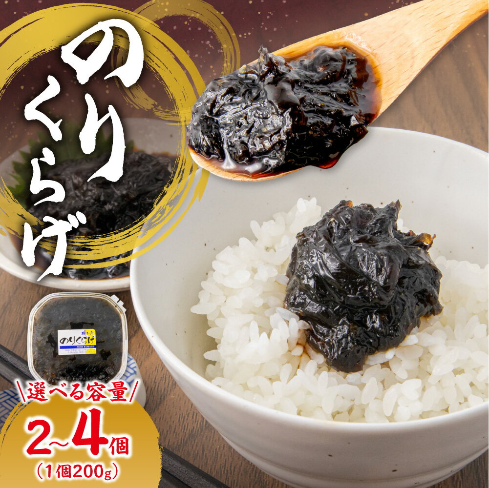 【ふるさと納税】 のりくらげ 200g 【 選べる 容量 】 2個 3個 4個 海苔 のり くらげ クラゲ 佃煮 つくだに 珍味 酒 肴 晩酌 おつまみ おかず 惣菜 ご飯のお供 おにぎり 冷凍 クール便 北海道 札幌市